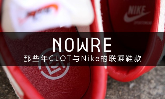 拾年庆典，CLOT x Nike 历年联名合作鞋款回顾